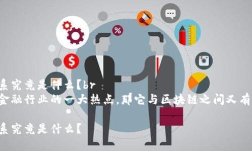 智慧金融与区块链的关系究竟是什么？br
智慧金融既然已经成为金融行业的一大热点，那它与区块链之间又有什么不可分割的联系呢？

智慧金融与区块链的关系究竟是什么？