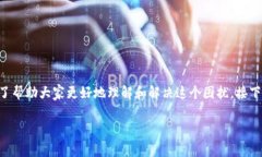 比特派软件打不开怎么回事是许多用户在使用这