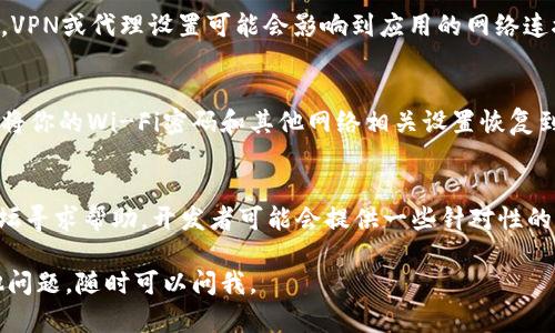 遇到B特派（或任何其他应用）显示网络错误的问题，确实让人很烦恼。不过，别担心，这里有几种解决办法，可以帮助你尝试解决这个问题。

检查网络连接
首先，确保你的设备连接到了互联网。你可以尝试打开其他网站或者应用，看看能否正常加载。如果其他应用也出现网络错误，那么可能是你的网络出现了问题，尝试重启路由器或者切换到数据流量。

重启B特派应用
有时候，应用本身可能出现了小故障。直接关闭B特派，然后再重新打开，有时可以帮助清除临时错误。如果你是安卓用户，可以通过应用管理器强制停止应用，然后重新启动。

清除应用缓存
长时间使用应用后，积累的缓存可能会导致一些问题。通过设置找到B特派应用，选择“清除缓存”。这一步不会删除你的账户信息，但能删除一些临时文件，可能帮助解决网络错误。

更新应用
确保你的B特派应用是最新版本。应用的开发者通常会定期发布更新，以修复错误和提升性能。在应用商店中搜索B特派，看看是否有可用的更新，并及时下载。

检查设备设置
如果以上方法都没有效果，检查一下你的设备设置，特别是网络设置。有时候，VPN或代理设置可能会影响到应用的网络连接。尝试关闭这些功能后再看看问题是否得到解决。

重置网络设置
如果你已经尝试了所有方法，但问题依旧，可以考虑重置你的网络设置。这会将你的Wi-Fi密码和其他网络相关设置恢复到出厂状态，所以请在执行前确保你准备好重新输入相关信息。

联系客服或寻求社区支持
如果经过以上方法还是无法解决问题，建议联系B特派的客服或者在相关论坛寻求帮助。开发者可能会提供一些针对性的解决方案，或者确认是否存在系统性错误。

希望这些建议能对你有所帮助，祝你的B特派能早日恢复正常！如果你有其他问题，随时可以问我。