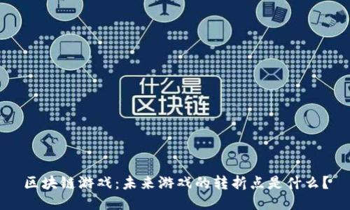 区块链游戏：未来游戏的转折点是什么？