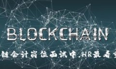 : 金融区块链会计岗位面试中，HR最看重的是什么