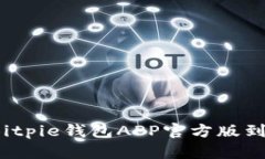 如何快速下载Bitpie钱包APP官方版到你的苹果手机