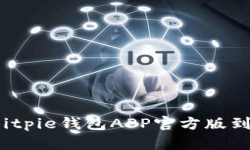 如何快速下载Bitpie钱包APP官方版到你的苹果手机？