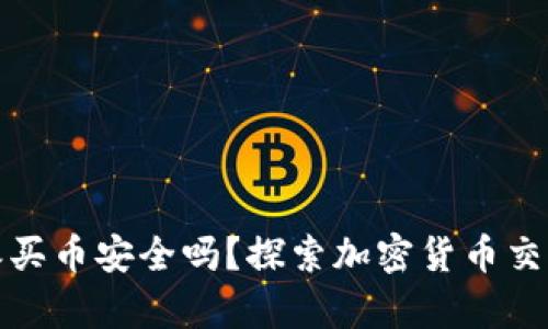 : 比特派买币安全吗？探索加密货币交易的真相