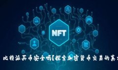 : 比特派买币安全吗？探索加密货币交易的真相