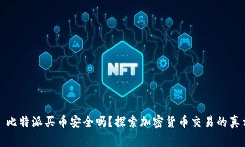 : 比特派买币安全吗？探索加密货币交易的真相