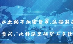 比特派里的矿工手续费，是一个越来越多用户关