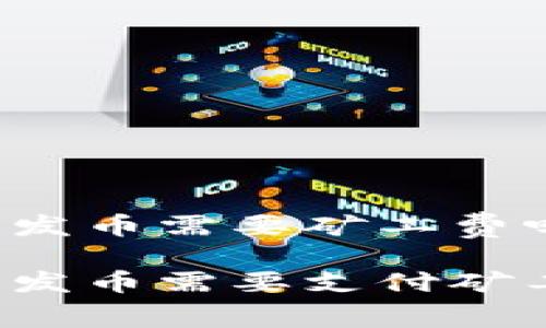 比特派发币需要矿工费吗

比特派发币需要支付矿工费吗？