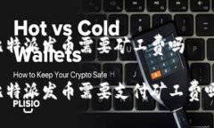 比特派发币需要矿工费吗比特派发币需要支付矿