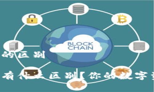 特派软钱包和硬钱包的区别

特派软钱包和硬钱包有什么区别？你的数字资产选择哪个更合适？