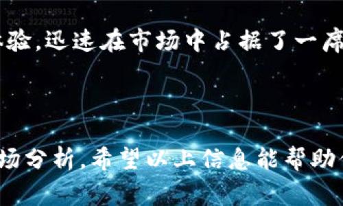 比特派是一家专注于区块链和数字资产管理的公司，其产品涵盖了数字钱包、交易平台等。它的总部设在中国。比特派致力于通过安全、便捷的方式帮助用户管理他们的数字资产。如今，随着区块链技术的不断发展，越来越多的人开始关注这一领域。

如果你想进一步了解比特派的背景、产品服务以及市场定位，可以参考以下内容。

### 比特派的发展历程

比特派成立于数字货币逐渐崛起的背景下，初期的目标是提供一个安全的数字资产管理平台。随着市场需求的多样化、技术的不断进步，比特派逐步扩展了其服务范围，从单一的钱包服务转变为包含多种功能的综合性服务平台。

### 比特派的核心产品

#### 数字钱包

比特派推出的数字钱包，采用最新的加密技术，旨在为用户提供了一种安全、高效的资产管理方式。用户可以方便地存取多种数字货币，操作界面也非常友好，适合各类用户。

#### 交易平台

除了钱包，比特派还开发了交易平台，用户可以在这里进行多种数字货币的交易，享受快速安全的交易体验。平台实时更新市场信息，帮助用户做出更加明智的决策。

### 比特派的市场定位

比特派将自己的定位定为面向大众用户，注重用户体验与服务安全。不论是刚入门的小白用户，还是有一定经验的交易者，比特派都力求满足他们的需求。

### 使用比特派的优势

#### 安全性

安全始终是数字资产管理的重中之重。比特派采用多种安全措施，如冷钱包存储、双重验证等，以最大程度地保护用户的数字资产。

#### 便捷性

操作界面设计，用户只需简单几步便可以完成交易或资产管理。即使是没有技术背景的用户，也可以很快上手。

#### 多样性

支持多种数字货币与交易对，用户可以在比特派平台上获取丰富的投资选择，满足不同用户的需求。

### 用户体验

比特派十分注重用户的反馈，不断和调整产品。许多用户在使用过程中感受到，比特派的服务团队响应迅速，能及时解决问题。

### 社区与教育

#### 比特派的社区建设

社区是数字货币生态系统的重要组成部分，比特派建立了一个活跃的用户社区，提供交流平台，让用户能够分享经验、交流见解。无论是新手还是资深玩家，都能在社区中找到适合自己的内容。

#### 教育资源

为了帮助用户更好地理解和使用数字货币，比特派还推出了多种形式的教育资源，如在线课程、直播讲座、投资策略分享等。这些资源的推出，不仅提升了用户的交易技能，也增强了他们对市场的理解。

### 比特派的未来展望

随着区块链技术的不断发展，比特派的未来也充满了无限可能。公司计划进一步拓展国际市场，增加更多的数字资产类型，以吸引更多的用户。此外，随着技术的逐步成熟，比特派还将推出更多创新产品，持续提升用户体验。

### 总结

在如今数字资产飞速发展的时代，比特派作为一家新兴的科技公司，凭借其安全、便捷的服务和良好的用户体验，迅速在市场中占据了一席之地。在未来，比特派还有着广阔的发展空间，值得用户和投资者持续关注。

### 相关信息

如果你想了解更多关于比特派的信息，可以访问其官方网站或相关社交媒体平台，获取最新的产品动态和市场分析。希望以上信息能帮助你更好地理解比特派这家公司及其产品。