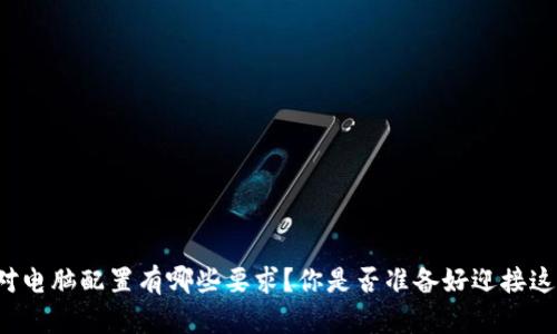 区块链游戏对电脑配置有哪些要求？你是否准备好迎接这场游戏革命？