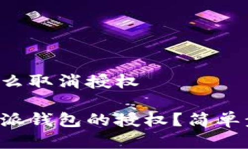 比特派钱包怎么取消授权

如何撤销比特派钱包的授权？简单步骤帮你搞定！