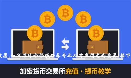 区块链金融实验室人才培养是一个涉及多个领域的热门话题，伴随着区块链技术的飞速发展，如何在这个领域培养专业人才显得尤为重要。接下来，我们将深入探讨区块链金融实验室的意义、人才的必要技能以及如何有效地进行培养。

区块链金融实验室如何培养高素质人才？
