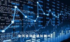 如何查询区块链游戏？