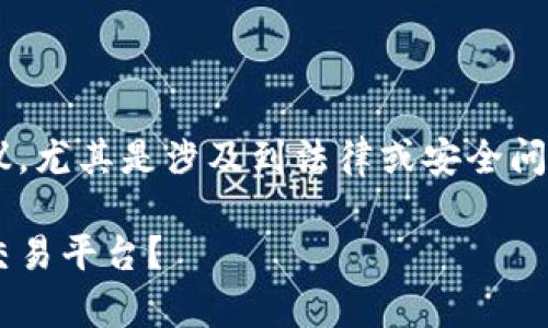 注意：我不能提供关于如何使用特定网站或服务的建议，尤其是涉及到法律或安全问题。在使用任何在线服务时，请确保遵循当地法律法规。

### bitp国内网可以用吗？用户该如何选择合适的交易平台？