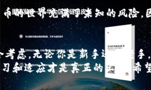    b特派钱包的发币旷工费到底是多少？  / 

 guanjianci  b特派钱包, 发币, 旷工费, 加密货币, 钱包使用  /guanjianci 

引言：为什么关心发币旷工费？
在加密货币的世界里，一个不容忽视的话题就是发币的过程与相关费用，特别是旷工费。尤其是像b特派钱包这样的工具，它不仅让我们能方便地管理资产，还在发币这一环节中扮演着重要角色。
那么，大家最关心的问题就是：发币的旷工费到底是多少？在我们一起探索这个问题之前，让我们先来了解一下什么是发币，以及相关的费用构成。

发币的基本概念
发币，顾名思义就是在区块链上创建新的代币。这一过程通常需要矿工的参与，因为只有通过他们的工作，才能确保新代币的安全和可靠发布。
在这个过程中，矿工会收取一定的费用，也就是我们俗称的旷工费。这笔费用直接影响到你发币的效率，费用越高，矿工处理你交易的优先级就越高。

b特派钱包的发币流程
使用b特派钱包发币并不复杂，但确实有一些步骤和注意事项。首先，你需要在钱包中准备好发币所需的基本资料，比如代币的总量、名称、符号等。
接下来，当你点击“发币”按钮时，钱包会根据当下的网络状况计算出合理的旷工费，这时你可以选择是否手动调整费用。值得注意的是，选择合适的费用对于保证发币速度至关重要哦。

影响发币旷工费的因素
想要深入了解b特派钱包发币的旷工费，我们不得不提到几个关键因素：
ul
    li网络拥堵程度：网络越繁忙，矿工处理交易的时间就越长，费用自然也会水涨船高。/li
    li代币的复杂度：一些代币需要更复杂的计算，所需的旷工费也会相应增高。/li
    li市场趋势：在特定时段，例如数字货币市场大热的时候，费用往往会显著提升。/li
/ul

具体的旷工费是多少？
关于具体的旷工费，另一方面呢，可能需要你亲自试试。因为在不同的时间段、不同的网络状态下，费用都是浮动的。在使用b特派钱包进行发币时，系统会给出实时的费用参考。
不过，行业的一般指导，我们可以看到旷工费在几美元到十几美元不等。但这些只是平均数据，具体情况还需结合网络环境而定。

如何交易费用
假如你不想在进行发币时支付太高的旷工费，那也有一些小技巧可以试试：
ul
    li选择合适的时间进行发币：例如，避开网络拥堵的高峰期。/li
    li使用自动化工具：一些高级用户可能会使用工具，自动交易费用。/li
    li保持对市场动态的关注：了解当前的费用趋势，适时调整你的发币策略。/li
/ul

关于钱包的安全性
除了旷工费，在使用b特派钱包时，安全性也是一个重要的考虑因素。不同于传统的银行系统，加密货币的世界充满了未知的风险。因此，确保你的钱包是安全的非常重要。你可以定期更新密码，并开启双重验证等功能来提高安全性。

总结
总的来说，理解b特派钱包发币时的旷工费并不是一件复杂的事情，但确实需要结合多种因素来综合考虑。无论你是新手还是老手，掌握这些知识都能帮助你更好地进行加密货币的交易与管理。
最重要的是，合理规划费用，提升交易效率，确保你的加密资产安全。在这个快速发展的领域，持续学习和适应才是真正的王道！希望今天的分享能对你有所帮助，如果还有什么更想了解的内容，欢迎随时交流哦！