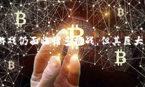   人民日报如何看待区块链游戏的未来？ / 

 guanjianci 区块链游戏, 游戏产业, 数字资产, 去中心化, 虚拟现实 /guanjianci 

引言：区块链与游戏的奇妙结合

近年来，区块链游戏逐渐成为了科技和娱乐世界中的一大热潮。尤其在数字资产和虚拟现实技术迅猛发展的背景下，这种新兴的游戏模式引发了各界的关注。人民日报作为中国的权威媒体，自然也在关注这一领域的动态。那么，人民日报对区块链游戏的看法又是怎样的呢？它们会如何评估这种新兴产业的未来发展？

区块链游戏的基础解析

首先，我们需要了解一下区块链游戏的根基。所谓区块链，简单来说就是一种去中心化的数据库技术，其最大特点在于数据不能被篡改和复制。与传统游戏模式不同，区块链游戏不仅仅是试玩那么简单，很多时候玩家在游戏中获得的物品和资产都是可以被真正拥有并转让的。这意味着玩家不仅仅是使用虚拟世界中的角色，还可以把这些角色和道具当作真实世界中的资产。这一特性吸引了大量的玩家，他们希望在游戏中获得财富。

人民日报的观点

人民日报在其多篇报道中提到，区块链游戏未来的潜力不可小觑。它们不仅能给玩家带来前所未有的体验，还为游戏产业的持续发展提供了新的方向。借助去中心化的特性，区块链游戏能够有效提升游戏的透明度和公正性。这样一来，所有玩家在游戏中的行为和交易都将被真实记录，避免了传统游戏中因外挂和第三方干预而导致的不公平竞争问题。

当然，人民日报也清醒地指出，尽管区块链游戏拥有许多优点，但同时也存在一些挑战。比如，如何在保证游戏体验的同时，保证数字资产的安全性与流通性，这是一个亟待解决的问题。此外，针对一些玩家并不完全理解区块链技术的情况，游戏开发者需要花费更多的精力普及相关知识，以便让他们能够更好地融入这个新世界。

区块链游戏产业的创新与风险

区块链游戏可谓是正在不断创新中前行。许多开发者通过将非同质化代币（NFT）引入游戏，使得每个游戏物品都是独一无二的。这不仅提高了这些物品的价值，也让玩家在购入和交易中感到更多的乐趣。比如，在某些游戏中，玩家可以买到一把独特的武器，而这把武器只有一个，这种稀缺性提升了其市场价值。

不过，不可否认的是，随着市场的迅速发展，竞争也是异常激烈。如何在这场竞争中脱颖而出，吸引更多的玩家，是每一个开发者都需要考虑的问题。这时候，创新不仅仅停留在技术上，更需要从游戏的故事情节、画面表现到用户交互等多方面入手。只有这样，才能真正给玩家留下深刻的印象。

未来展望：区块链游戏如何塑造行业格局

未来的游戏行业将会在区块链游戏的推动下，发生怎样的变化呢？许多人都认为，随着玩家对数字资产认知的增强和相关技术的逐步完善，区块链将会进一步融入到游戏的方方面面。从传统的游戏发行模式到如今的去中心化模式，玩家逐渐成为了游戏的主导者，他们不仅可以享受游戏带来的乐趣，还能通过参与投资获得收益。

在人民日报的报道中，许多专家指出，未来的区块链游戏或许会融合更多技术，如虚拟现实（VR）和增强现实（AR）。玩家通过这些技术，不仅能在游戏中感受到更加逼真的体验，还能和其他玩家在虚拟世界中进行互动。这将极大提升玩家的沉浸感和游戏的吸引力。

总结

总之，区块链游戏作为一项新兴事物，势必会对游戏产业的未来发展产生重大影响。人民日报对于这一现象的跟踪报道，既是对技术进步的积极响应，也是对玩家需求变化的敏锐捕捉。尽管目前区块链游戏仍面临诸多挑战，但其巨大的潜力与可能性，依然值得我们期待。

作为玩家的你，是否已经准备好迎接这个新世界的挑战和机遇了呢？在不久的将来，或许你能在游戏中获得更多超乎想象的体验，甚至收获财富。让我们共同见证这个充满变化与机会的新时代吧！