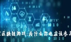 :大赢家区块链游戏：为什么你也应该参与其中？