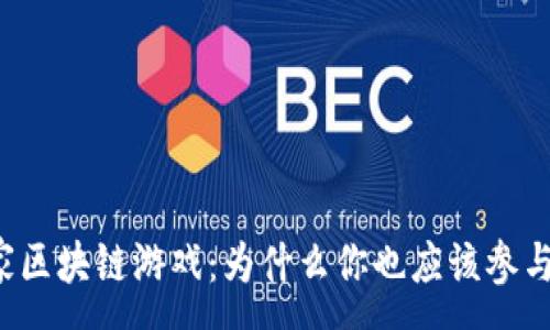 :
大赢家区块链游戏：为什么你也应该参与其中？