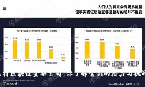 中关村区块链金融公司：你了解它们的潜力与挑战吗？