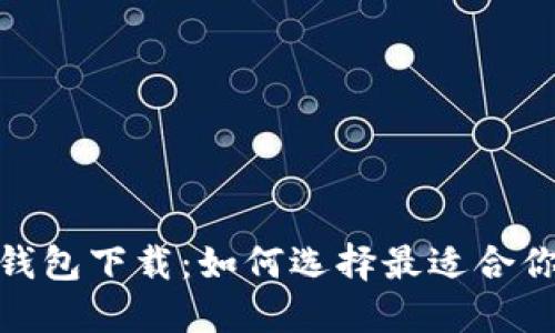 : b特派多链钱包下载：如何选择最适合你的数字钱包？