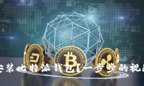 如何快速安装比特派钱包？一步步的视频教程揭秘