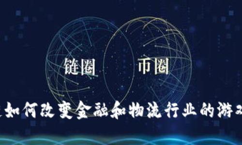 区块链如何改变金融和物流行业的游戏规则？