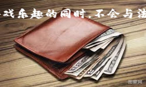 区块链游戏合法嘛的确是一个引人深思的问题。随着区块链技术的快速发展，越来越多的人开始关注这一技术在游戏领域的应用。然而，区块链游戏的合法性却成了一个复杂且充满争议的话题。

区块链游戏的定义与特点

首先，我们来探讨一下区块链游戏的定义。简单来说，区块链游戏是利用区块链技术作为基础，以保证游戏中资产的安全性和透明性。这类游戏通常允许玩家拥有并交易虚拟资产，比如游戏中的道具、角色或土地等。通过将这些虚拟资产记录在区块链上，玩家可以享受到更高的信任感，因为这些资产的所有权是不可篡改的。

区块链游戏的特点主要包括去中心化、透明度和不可更改性。去中心化意味着玩家不再完全依赖游戏开发商来管理和维护游戏中的资产和交易，而是通过区块链技术实现自我管理。透明度则确保了所有交易记录都是公开的，任何人都可以查看，避免了欺诈行为的发生。而不可更改性则意味着一旦资产被记录在区块链上，就无法被随意修改或删除。

区块链游戏的合法性问题

那么，区块链游戏合法性具体是如何界定的呢？这实际上取决于所在国家或地区的法律法规。在一些国家，区块链游戏被视为合法的娱乐形式，有的地方甚至积极鼓励这一新兴市场的发展。而在另一些地方，尤其是那些对虚拟货币和类似技术持保守态度的国家，则可能将其视为非法，甚至关闭相关的游戏平台。这就要求玩家在参与区块链游戏之前，必须了解自己所在地区的相关法律。

法律风险与挑战

对于区块链游戏的合法性，我们还需要关注法律风险与挑战。首先，很多区块链游戏涉及虚拟货币，而在一些国家和地区，虚拟货币的使用可能受到严格限制。这意味着，如果游戏允许玩家使用或交易虚拟货币，那么玩家和开发商都有可能面临法律责任。

其次，玩家还需要考虑游戏资产的购买和交易是否符合当地的金融监管政策。有些地方对虚拟资产的交易有着严格的规定，未遵守这些规定可能会导致违法。因此，在选择区块链游戏时，玩家需要仔细审核游戏的相关条款，并确保其合规。

国家和地区的法律差异

不同国家对待区块链游戏的态度千差万别。有些国家，比如新加坡和瑞士，已经建立了相对完善的法律框架，以支持和规范区块链技术和相关游戏的发展。它们不仅允许区块链游戏的合法性，还鼓励创新与投资，成为全球区块链游戏发展的热土。

反观一些较为保守的国家，如中国，虽然对区块链技术本身持积极态度，但对于与之相关的虚拟货币和ICO（首次代币发行）却采取了严格限制，这使得许多基于区块链的游戏业务面临法律监管的压力。因此，有些开发商在当地推出游戏时不得不进行调整或侧重于不涉及资产交易的模式。

如何判断区块链游戏是否合法

在参与区块链游戏时，玩家可以通过以下几个方面来判断其合法性：

ul
    li阅读法律条款：务必仔细查阅游戏的服务协议和用户条款，这些文档通常会说明游戏的合法性及相关风险。/li
    li了解当地法规：熟悉自己所在国家或地区关于虚拟资产和游戏的法规可以减少参与游戏后的法律风险。/li
    li观察游戏开发商的资质：选择信誉良好、备案合规的游戏开发商，可以有效降低风险。/li
    li关注游戏的透明度：合法的区块链游戏通常会公开交易记录和游戏机制，增强玩家信任感。/li
/ul

未来趋势与展望

随着区块链技术的不断成熟，越来越多的国家开始重视这一领域的法律监管，未来可能会出现更为明确和统一的相关法律条款。这将促进区块链游戏行业的健康发展，吸引更多玩家的参与。同时，对于开发商而言，理解并遵守当地法律法规，将是其在竞争中立于不败之地的关键。

此外，玩家在参与区块链游戏时，也应始终保持警惕。在享受游戏带来的乐趣的同时，切勿忽视自身的法律责任与权益保护。参与者应该时刻关注法律政策的变化，并与开发商保持互动，推动合法、健康的游戏生态发展。

总结

综上所述，区块链游戏合法吗的问题，其实涉及到各国法律的差异与时代发展的动态。作为玩家，我们需要对自己参与的游戏有清晰的认知，仔细评估相关法律风险，以确保在享受游戏乐趣的同时，不会与法律产生摩擦。未来，随着法律与技术的不断进步，我们有理由相信，区块链游戏将在法律的护航下迎来更加明朗和繁荣的发展前景。

区块链游戏, 区块链, 合法性, 虚拟资产, 法律风险/guanjianci  
模型使用  
HTML标签