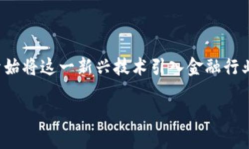 区块链的金融概念股是当今投资市场中一个备受关注的主题。随着科技的发展，尤其是区块链技术的迅速崛起，许多公司开始将这一新兴技术引入金融行业，为投资者提供了新的机遇和挑战。那么，什么是区块链的金融概念股？它们又为何如此重要？成为无数投资者关注的焦点？

为什么区块链的金融概念股会引发你的投资兴趣？