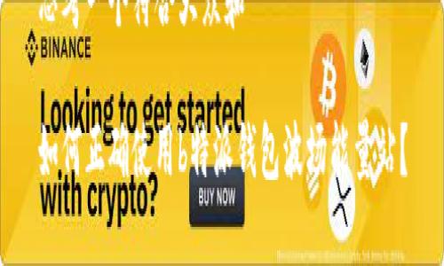 思考一个符合大众和  

如何正确使用b特派钱包波场能量站？