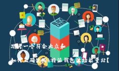 思考一个符合大众和  如何正确使用b特派钱包波