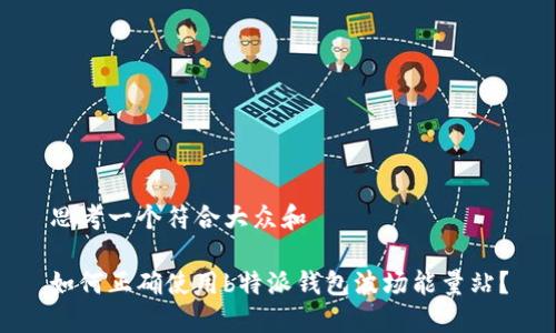 思考一个符合大众和  

如何正确使用b特派钱包波场能量站？