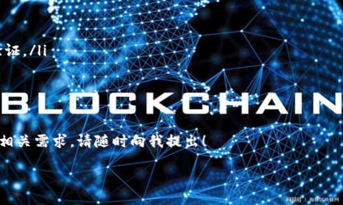 导入 IMToken 的 Bitp 操作指南

在这个数字货币飞速发展的时代，IMToken 成为一个非常受欢迎的钱包应用。而许多用户在使用 IMToken 的过程中，可能需要将某些资产或信息通过 Bitp 进行导入。那么，如何实现这一操作呢？今天，就来和大家深入探讨这个话题。

什么是 IMToken 和 Bitp？

在进入教程之前，咱们先来了解一下 IMToken 和 Bitp 的基本概念。IMToken 是一款主流的数字货币钱包，支持以太坊、比特币等多种数字货币，可以方便地进行资产管理、转账、兑换等操作。不论你是新手还是资深玩家，IMToken 都能满足你对安全性和便捷性的需求。

那 Bitp 又是什么呢？实际上，Bitp 是一个可以处理数字资产的应用，允许用户快速、安全地进行数字货币的交换与管理。通过 Bitp，用户可以更轻松地在不同钱包间进行操作，这给资产的流动性带来了极大的便利。

为什么要通过 Bitp 导入 IMToken？

在很多情况下，用户可能需要将自己在 Bitp 上的资产导入到 IMToken 中，以便更好地管理和使用。这可能是因为 IMToken 提供了更好的安全性，或者用户想要在 IMToken 上与更多的 DApp 进行交互。

此外，IMToken 的用户界面友好，操作简单，能够支持多种资产的管理，让用户在使用时更加得心应手。因此，将 Bitp 的资产导入 IMToken 是很多用户的优先选择。

如何将 Bitp 导入到 IMToken？

开始以前，确保你已经在你的设备上安装了 IMToken 和 Bitp 应用，并且网络通畅。下面的步骤就会引导你完成导入的过程：

h41. 在 Bitp 上获取你的资产信息/h4

首先，打开你的 Bitp 应用。登录到你的账户后，你需要找到你想要导入到 IMToken 的资产。一般来说，你可以在主页上找到相关信息，点击进入以查看详细的资产信息。

注意，资金的安全是最重要的。在这里，建议你确认一下你的资产数量和交易历史，以确保在后续的操作中不会出现任何问题。

h42. 获取你的资产转账信息/h4

在 Bitp 上找到你想导入的资产后，点击“转账”或者类似的功能。这里会显示出该资产的转账地址。记住，这个地址很重要，务必准确无误。

通常情况下，你可以直接复制该地址，或者通过其他方式记录下来，以便后续使用。同时，确认资产转账的最小额和手续费，以免在转账时产生不必要的困扰。

h43. 打开 IMToken 并找到相应的导入接口/h4

现在，转到你的 IMToken 应用。一旦打开 IMToken，你会看到资产管理主界面。在这里，选择“添加资产”或者类似的选项，这是导入资产的关键一步。

IMToken 有很直观的界面引导，你可以通过引导找到“导入资产”选项，在弹出的菜单中选择你希望添加的资产类型。

h44. 输入转账信息/h4

在你选定的资产类型下，会有一个输入框等待你的操作。将之前在 Bitp 上获取的资产转账地址输入到这个框中。

这时候系统可能会提示你确认转账信息，包括转账金额、手续费等。仔细核对无误后，确认即可。等待系统完成转账操作，通常这个过程会很快。

h45. 核查导入结果/h4

在导入操作完成后，回到 IMToken 的资产管理界面，你应该能看到之前导入的资产。如果资产没有立即显示，请耐心等待，可能需要一些时间同步。

导入后该如何管理？

一旦你成功将 Bitp 的资产导入到 IMToken，你可以开始对这些资产进行管理。IMToken 提供了丰富的功能，比如资产兑换、查阅交易历史、参与 DeFi 项目等。

此外，IMToken 也定期推出各类活动，比如资产空投、奖励计划，让用户可以在丰富的生态中参与互动。因此，务必定期检查你的资产状态和相关活动。

注意事项

虽然上述步骤听上去很简单，但在实际过程中，仍然有一些细节需要注意：

ul
    li确保信息准确：在复制转账地址时，务必小心，确认没有输入错误，否则资产将无法找回。/li
    li手续费：注意设置合适的手续费，过低可能导致转账失败。/li
    li网络连接：确保在操作过程中网络连接良好，避免因断网导致的转账失败。/li
    li资产安全：使用 IMToken 提供的各种安全选项，比如设置密码和启用指纹识别等，确保资产安全。/li
/ul

总结

通过以上步骤，应该能够轻松将 Bitp 的资产导入到 IMToken 中。虽然过程简单，但确实有一些细节需要关注，确保你的资产安全与顺利转账。无论你是数字货币的新手还是高手，IMToken 都是一个非常值得尝试的数字资产管理工具。

随着你越来越熟悉这些操作，数字货币的世界将变得更加生动有趣。在这个不断变化的领域中，灵活运用各种工具，不断学习将帮助你更好地把握未来的投资机遇。

相关问题解答

在我们结束之前，下面是一些常见的用户可能会遇到的问题：

ul
    li如果转账失败怎么办？br
    首先确保转账地址无误，若确认无误，可能是网络问题或者手续费不足。b尝试重新发起转账，并仔细检查每一步。/li

    li IMToken 能支持哪些资产?br
    IMToken 支持多种主流数字货币和代币，你可以在其官网查看更多详细信息。/li

    li导入后资产会安全吗？br
    通过 IMToken 存储的资产相对安全，但是用户自身的安全措施同样重要，建议设置强密码以及启用二次验证。/li
/ul

推荐的学习资源

如果你想深入了解数字货币和钱包理财，可以浏览一些教程和论坛，加入相关的社群，与他人交流分享经验。如有相关需求，请随时向我提出！

希望以上信息能够帮助你更好地导入 Bitp 到 IMToken，如有更多问题，请联系支持团队获得帮助！