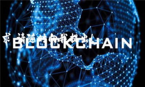 导入 IMToken 的 Bitp 操作指南

在这个数字货币飞速发展的时代，IMToken 成为一个非常受欢迎的钱包应用。而许多用户在使用 IMToken 的过程中，可能需要将某些资产或信息通过 Bitp 进行导入。那么，如何实现这一操作呢？今天，就来和大家深入探讨这个话题。

什么是 IMToken 和 Bitp？

在进入教程之前，咱们先来了解一下 IMToken 和 Bitp 的基本概念。IMToken 是一款主流的数字货币钱包，支持以太坊、比特币等多种数字货币，可以方便地进行资产管理、转账、兑换等操作。不论你是新手还是资深玩家，IMToken 都能满足你对安全性和便捷性的需求。

那 Bitp 又是什么呢？实际上，Bitp 是一个可以处理数字资产的应用，允许用户快速、安全地进行数字货币的交换与管理。通过 Bitp，用户可以更轻松地在不同钱包间进行操作，这给资产的流动性带来了极大的便利。

为什么要通过 Bitp 导入 IMToken？

在很多情况下，用户可能需要将自己在 Bitp 上的资产导入到 IMToken 中，以便更好地管理和使用。这可能是因为 IMToken 提供了更好的安全性，或者用户想要在 IMToken 上与更多的 DApp 进行交互。

此外，IMToken 的用户界面友好，操作简单，能够支持多种资产的管理，让用户在使用时更加得心应手。因此，将 Bitp 的资产导入 IMToken 是很多用户的优先选择。

如何将 Bitp 导入到 IMToken？

开始以前，确保你已经在你的设备上安装了 IMToken 和 Bitp 应用，并且网络通畅。下面的步骤就会引导你完成导入的过程：

h41. 在 Bitp 上获取你的资产信息/h4

首先，打开你的 Bitp 应用。登录到你的账户后，你需要找到你想要导入到 IMToken 的资产。一般来说，你可以在主页上找到相关信息，点击进入以查看详细的资产信息。

注意，资金的安全是最重要的。在这里，建议你确认一下你的资产数量和交易历史，以确保在后续的操作中不会出现任何问题。

h42. 获取你的资产转账信息/h4

在 Bitp 上找到你想导入的资产后，点击“转账”或者类似的功能。这里会显示出该资产的转账地址。记住，这个地址很重要，务必准确无误。

通常情况下，你可以直接复制该地址，或者通过其他方式记录下来，以便后续使用。同时，确认资产转账的最小额和手续费，以免在转账时产生不必要的困扰。

h43. 打开 IMToken 并找到相应的导入接口/h4

现在，转到你的 IMToken 应用。一旦打开 IMToken，你会看到资产管理主界面。在这里，选择“添加资产”或者类似的选项，这是导入资产的关键一步。

IMToken 有很直观的界面引导，你可以通过引导找到“导入资产”选项，在弹出的菜单中选择你希望添加的资产类型。

h44. 输入转账信息/h4

在你选定的资产类型下，会有一个输入框等待你的操作。将之前在 Bitp 上获取的资产转账地址输入到这个框中。

这时候系统可能会提示你确认转账信息，包括转账金额、手续费等。仔细核对无误后，确认即可。等待系统完成转账操作，通常这个过程会很快。

h45. 核查导入结果/h4

在导入操作完成后，回到 IMToken 的资产管理界面，你应该能看到之前导入的资产。如果资产没有立即显示，请耐心等待，可能需要一些时间同步。

导入后该如何管理？

一旦你成功将 Bitp 的资产导入到 IMToken，你可以开始对这些资产进行管理。IMToken 提供了丰富的功能，比如资产兑换、查阅交易历史、参与 DeFi 项目等。

此外，IMToken 也定期推出各类活动，比如资产空投、奖励计划，让用户可以在丰富的生态中参与互动。因此，务必定期检查你的资产状态和相关活动。

注意事项

虽然上述步骤听上去很简单，但在实际过程中，仍然有一些细节需要注意：

ul
    li确保信息准确：在复制转账地址时，务必小心，确认没有输入错误，否则资产将无法找回。/li
    li手续费：注意设置合适的手续费，过低可能导致转账失败。/li
    li网络连接：确保在操作过程中网络连接良好，避免因断网导致的转账失败。/li
    li资产安全：使用 IMToken 提供的各种安全选项，比如设置密码和启用指纹识别等，确保资产安全。/li
/ul

总结

通过以上步骤，应该能够轻松将 Bitp 的资产导入到 IMToken 中。虽然过程简单，但确实有一些细节需要关注，确保你的资产安全与顺利转账。无论你是数字货币的新手还是高手，IMToken 都是一个非常值得尝试的数字资产管理工具。

随着你越来越熟悉这些操作，数字货币的世界将变得更加生动有趣。在这个不断变化的领域中，灵活运用各种工具，不断学习将帮助你更好地把握未来的投资机遇。

相关问题解答

在我们结束之前，下面是一些常见的用户可能会遇到的问题：

ul
    li如果转账失败怎么办？br
    首先确保转账地址无误，若确认无误，可能是网络问题或者手续费不足。b尝试重新发起转账，并仔细检查每一步。/li

    li IMToken 能支持哪些资产?br
    IMToken 支持多种主流数字货币和代币，你可以在其官网查看更多详细信息。/li

    li导入后资产会安全吗？br
    通过 IMToken 存储的资产相对安全，但是用户自身的安全措施同样重要，建议设置强密码以及启用二次验证。/li
/ul

推荐的学习资源

如果你想深入了解数字货币和钱包理财，可以浏览一些教程和论坛，加入相关的社群，与他人交流分享经验。如有相关需求，请随时向我提出！

希望以上信息能够帮助你更好地导入 Bitp 到 IMToken，如有更多问题，请联系支持团队获得帮助！