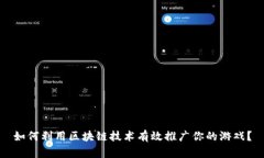 如何利用区块链技术有效推广你的游戏？