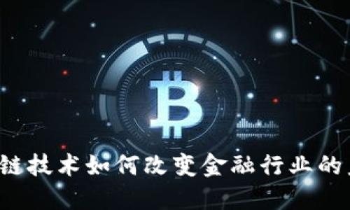 区块链技术如何改变金融行业的未来？