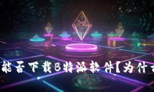 安卓手机能否下载B特派软件？为什么选择它？