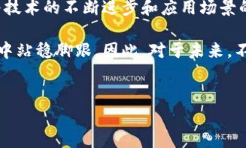 区块链创业与金融发展研究是当下一个炙手可热的话题，不仅因为区块链技术的迅猛发展，还因为它正在重塑整个金融行业的运作模式。随着越来越多的创业公司进入区块链领域，探索其潜在应用和商业模式，理解区块链与金融发展之间的关系显得尤为重要。那么，区块链技术究竟如何影响金融行业的未来呢？

区块链技术是一种分布式数据库技术，能够以去中心化的方式存储和共享数据。在金融领域，这意味着交易的透明度和安全性大幅提高。通过智能合约，区块链能够自动执行合同条款，减少人为干预和操作风险。这一点在资金流动、资产管理和交易清算等方面尤为显著。

### 区块链如何改变融资方式

传统上，融资通常依赖于银行和其他金融机构，但区块链技术为创业公司提供了新的可能性。通过首次代币发行（ICO）或安全型代币发行（STO），创业者能够直接面向公众融资，而不再需要中介机构。这不仅降低了融资的门槛，还使得更多的投资者能够参与其中。

区块链还能够为用户提供更多的信息，以增强透明度。对于投资者而言，能够随时追踪资金的流向是非常重要的。而区块链的不可篡改性确保了这种透明度，从而有效地降低了欺诈的风险。

### 区块链在支付系统中的应用

随着全球化进程的加快，跨境支付变得越来越普遍。然而，传统的支付系统往往面临成本高、速度慢等问题。区块链技术的出现，恰好为这些问题提供了新的解决方案。

通过使用区块链进行支付，用户可以实现迅速、安全的跨境交易，而交易的费用也远低于传统银行转账。我们可以看到，很多国际支付公司已经开始试水区块链技术，这也意味着传统金融机构在面对这样的竞争时，必须加速自身的改革与创新。

### 显示资产的去中心化管理

区块链技术为资产的管理提供了一个全新的视角。例如，物联网(IoT)设备生成的数据可以通过区块链来管理，从而实现数据的去中心化存储。这种去中心化的管理不仅提高了数据的安全性，还允许用户拥有自己数据的完全控制权。

在金融市场上，这种资产的去中心化管理也为投资者带来了更多的选择和灵活性。比如，用户可以轻松地将数字资产进行交易，实现更高效率的资产流动。

### 去中心化金融（DeFi）的兴起

去中心化金融（DeFi）的概念蓬勃发展，成为区块链与金融结合的一个热点。不同于传统金融，DeFi旨在通过区块链技术提供透明、开放和无须信任的金融服务。这允许用户在没有中介的情况下进行借贷、交易和投资。

这种模式给创业者提供了前所未有的机会，他们可以在DeFi生态系统中创造新产品与服务。同时，用户也能够在更多的金融服务选择中找到最适合自己的产品，极大地促进了金融服务的普及和创新。

### 风险与挑战

当然，区块链和金融的发展并非一帆风顺。尽管区块链带来了许多便利，但其相关的技术风险、监管不确定性以及市场波动性也让投资者和创业者面临巨大的挑战。

例如，虽然区块链技术可以确保交易的透明度和安全性，但很多数字货币仍然面临被黑客攻击的风险。此外，各国政府对于区块链和加密货币的监管政策各不相同，让其发展路径充满变数。

因此，创业者在利用区块链技术时，必须深入了解市场和政策的重要性，灵活应对不断变化的环境。

### 结论：区块链与金融的未来

在总结区块链与金融的相互作用时，我们可以看到，区块链不仅引发了技术革命，还在根本上改变了金融行业的生态。在接下来的几年中，随着技术的不断进步和应用场景的扩大，我们有理由相信，区块链将继续推动金融行业的变革。

对于创业者而言，把握这个趋势将是未来成功的关键。无论是通过创新的融资模式，还是利用去中心化金融，他们都有机会在这一波技术浪潮中站稳脚跟。因此，对于未来，不妨持乐观态度，期待更多的创新和变革。

区块链, 创业, 金融发展, 去中心化, 支付系统/guanjianci  
区块链技术如何重塑金融行业？