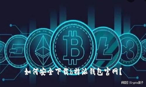 如何安全下载b特派钱包官网？