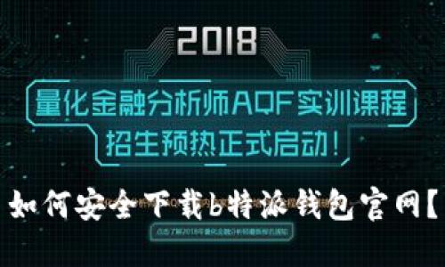 如何安全下载b特派钱包官网？