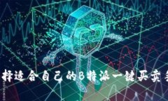 如何选择适合自己的B特派一键买卖手续费？