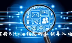 如何将Bitpie钱包的私钥导入电脑？