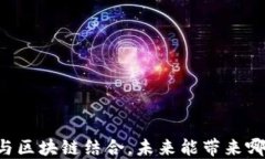 云游戏与区块链结合，未来能带来哪些潜力？