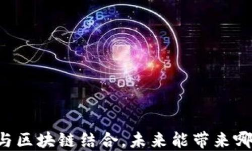 
云游戏与区块链结合，未来能带来哪些潜力？