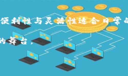 新兴金融和区块链哪个好？这也是许多关注金融科技的小伙伴们共同思考的一个问题。尽管它们有时被视为相互独立的领域，但它们之间的联系和相互影响又不可忽视。接下来，让我们深入探讨这两个热门话题，看看它们各自的优势和挑战，以及如何在实际应用中做出明智的选择。

新兴金融，顾名思义，主要是指近年来在金融领域涌现出的新技术、新模式和新企业。它包括很多方面，从移动支付到智能投顾，从众筹到P2P借贷，这些创新正改变着我们与金融的互动方式。简而言之，新兴金融旨在通过技术手段提高金融服务的可得性和效率，让更多的人享受到金融服务的便利。

而区块链作为一种分布式账本技术，自其诞生以来就在全球范围内引起了广泛的关注。它不仅在加密货币（如比特币）的应用中取得显著成功，更向其他行业提供了许多项目可用的技术基础。区块链的去中心化特性使得交易更为透明和安全，同时也降低了舞弊的可能性。因此，许多传统金融机构和新兴金融公司都在探索如何将区块链技术融入它们的业务模式中。

新兴金融的优势与挑战

新兴金融的最大优势在于它的灵活性和创新能力。以移动支付为例，像支付宝和微信支付这样的应用彻底改变了人们的消费习惯，使得支付变得更加快捷方便。用户只需通过手机扫描二维码，就可以完成支付，省去了携带现金和银行卡的麻烦。

然而，新兴金融同样面临着许多挑战。首先是监管问题。在许多国家和地区，监管政策尚未完全跟上金融科技发展的步伐。这种情况下，市场参与者可能面临合规性风险。此外，随着越来越多的新兴金融公司涌现，用户的选择范围不断扩大，竞争也愈加激烈，如何在这个市场中脱颖而出，成为了一大考验。

区块链的魅力与局限

谈到区块链，不得不提的是它在金融透明度和安全性方面的优势。由于其去中心化的特性，区块链能够确保数据的不可篡改性，这对于需要保持信任的金融交易尤为重要。以去中心化金融（DeFi）为例，用户可以直接进行借贷、交易，而无需依赖传统金融机构，从而降低了中介成本。

不过，区块链也有其局限性。技术本身虽然有优越性，但在实际应用中却可能遭遇许多问题，例如网络拥堵、交易速度慢等。此外，区块链技术的普及需要更高的技术门槛，这对普通用户而言，学习和适应可能会成为一个障碍。

新兴金融与区块链的融合

看似两条平行发展的道路，事实上，新兴金融和区块链之间的融合是一个不可逆转的趋势。例如，许多新兴金融公司开始使用区块链技术来增强其安全性与透明度。比如，某些公司利用区块链进行资产管理，使得投资者能够实时查看资产的流动情况，降低了信息不对称带来的风险。

同时，区块链技术的广泛应用也为新兴金融行业的创新提供了动力。通过智能合约，金融交易可以自动执行，减少了人工干预，提高了效率。这种技术的结合，不仅能让金融服务更加智能化，还能让跨境交易变得更加便捷，降低了交易成本。

未来的发展方向

对于想要在这两个领域中投资或创业的人来说，关键是要了解未来的发展方向。新兴金融将继续沿着数字化、智能化的道路前进，而区块链技术也会在越来越多的领域中找到适用场景。

不可否认的是，区块链技术在金融行业的应用前景广阔，但它只能作为新兴金融发展的工具之一。最终，金融服务的核心还是围绕用户体验展开的，如何提高用户的满意度和信任，将是未来金融发展的重中之重。

结论

那么，新兴金融和区块链哪个好呢？实际上，两者并非简单的竞争关系，而是可以相辅相成。同时，用户在选择何种服务时，需要根据自身需求进行权衡和决策。新兴金融的便利性与灵活性适合日常的金融需求，而区块链在透明度和安全性上提供了另一种可能。

在这个高速发展的金融科技时代，不妨保持开放的心态，关注技术的演变，适时调整自己的策略和选择。只要选对了方向，未来的金融世界无疑会是一个充满机遇和挑战的舞台。

新兴金融与区块链哪个更适合你？