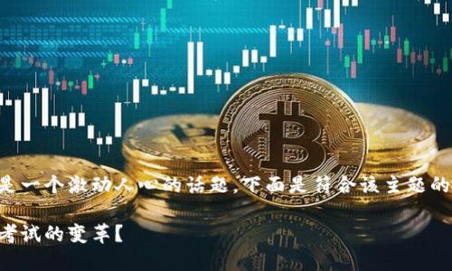 区块链驱动金融考试是一个激动人心的话题，下面是符合该主题的友好以及相关关键词：

区块链如何推动金融考试的变革？