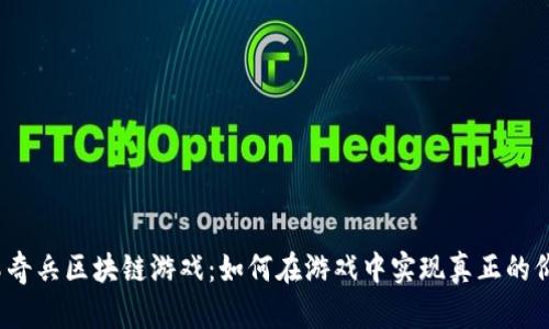 海岛奇兵区块链游戏：如何在游戏中实现真正的价值?