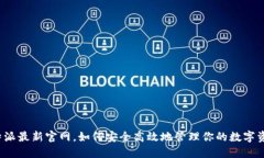 比特派最新官网，如何安全高效地管理你的数字