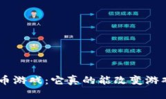 区块链KOL币游戏：它真的能改变游戏的未来吗？